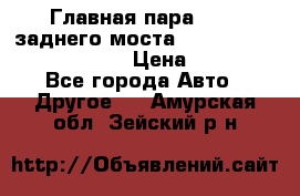 Главная пара 46:11 заднего моста  Fiat-Iveco 85.12 7169250 › Цена ­ 46 400 - Все города Авто » Другое   . Амурская обл.,Зейский р-н